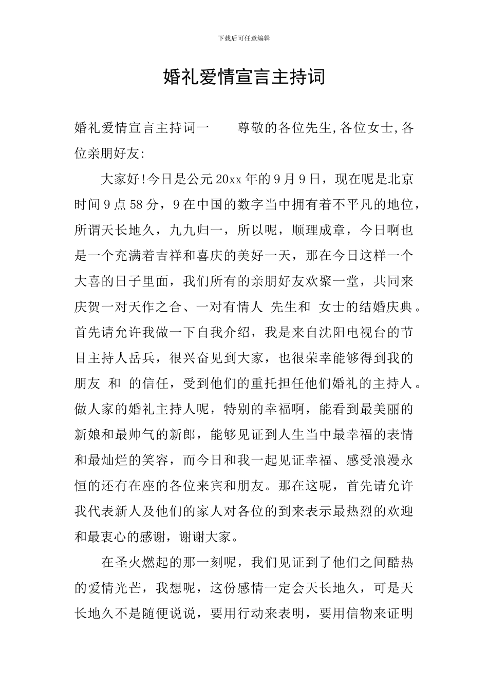 婚礼爱情宣言主持词_第1页