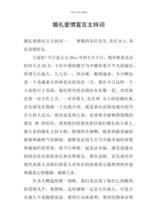 婚礼爱情宣言主持词