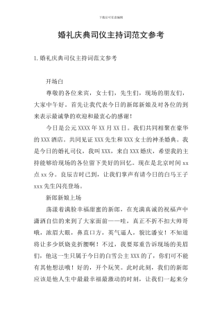 婚礼庆典司仪主持词范文参考