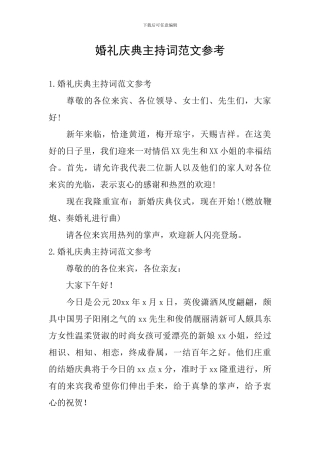 婚礼庆典主持词范文参考