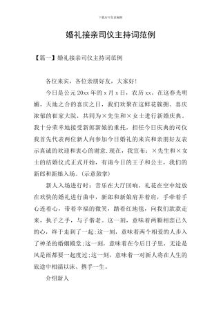 婚礼接亲司仪主持词范例