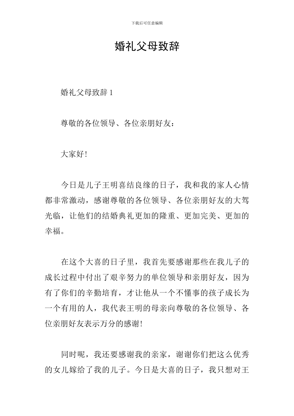 婚礼父母致辞_第1页