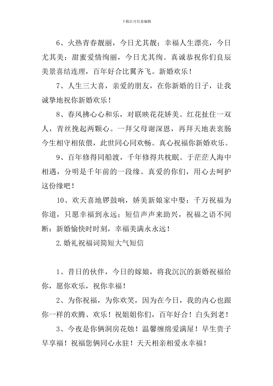 婚礼祝福词简短大气短信_第2页