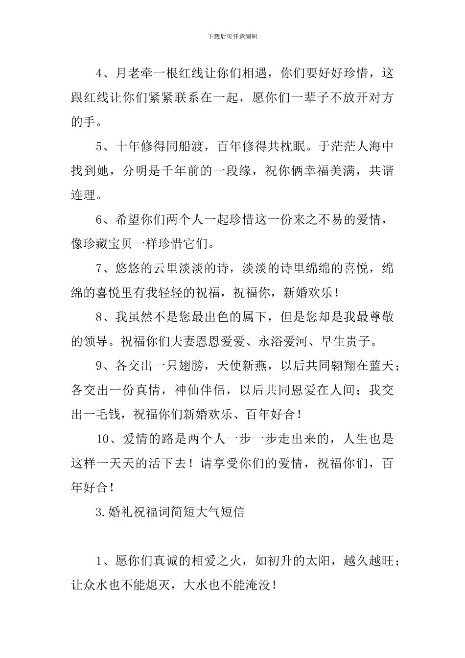 婚礼祝福词简短大气短信_第3页