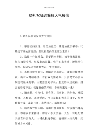 婚礼祝福词简短大气短信