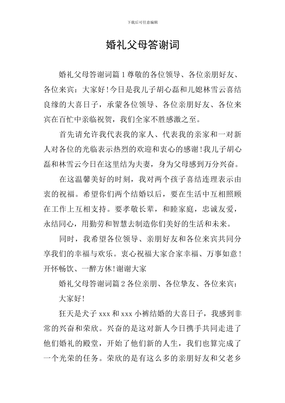 婚礼父母答谢词_第1页