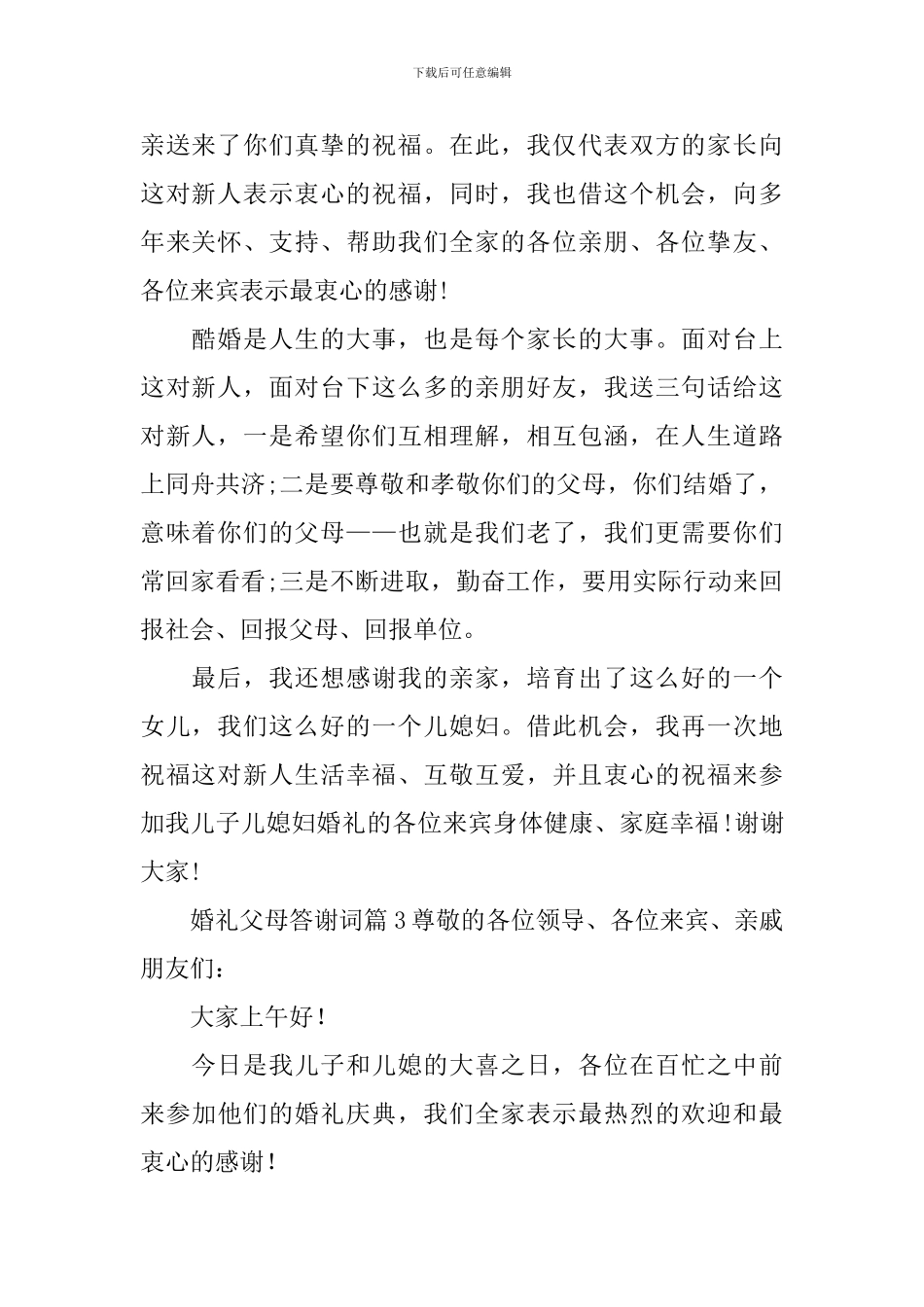 婚礼父母答谢词_第2页