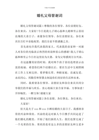 婚礼父母答谢词
