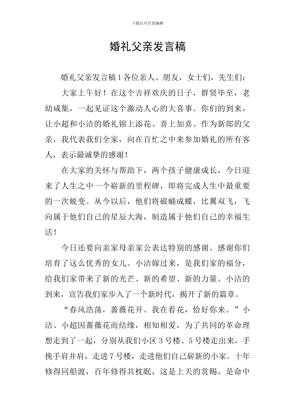 婚礼父亲发言稿_第1页