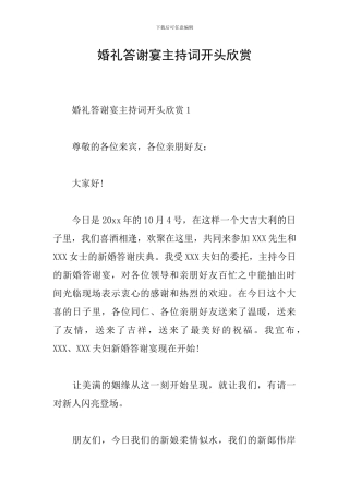 婚礼答谢宴主持词开头欣赏