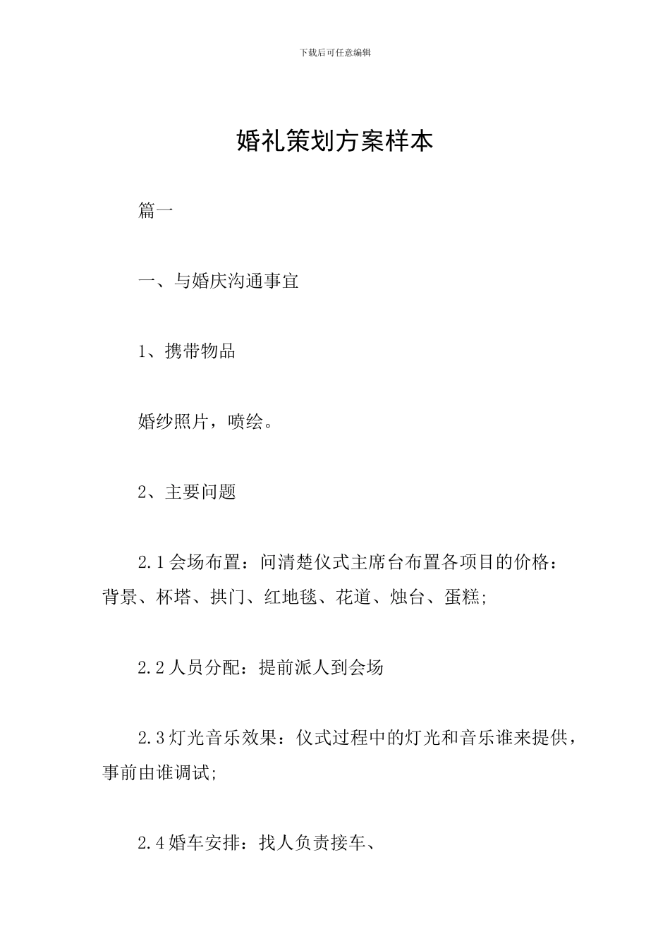 婚礼策划方案样本_第1页