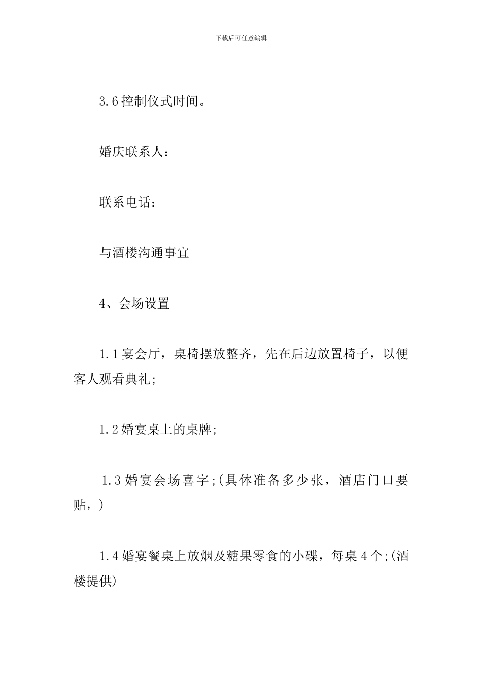 婚礼策划方案样本_第3页