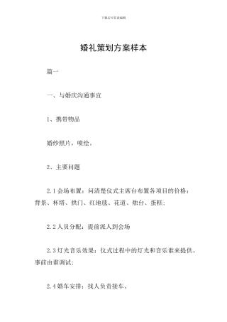 婚礼策划方案样本