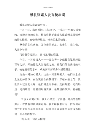 婚礼证婚人发言稿串词