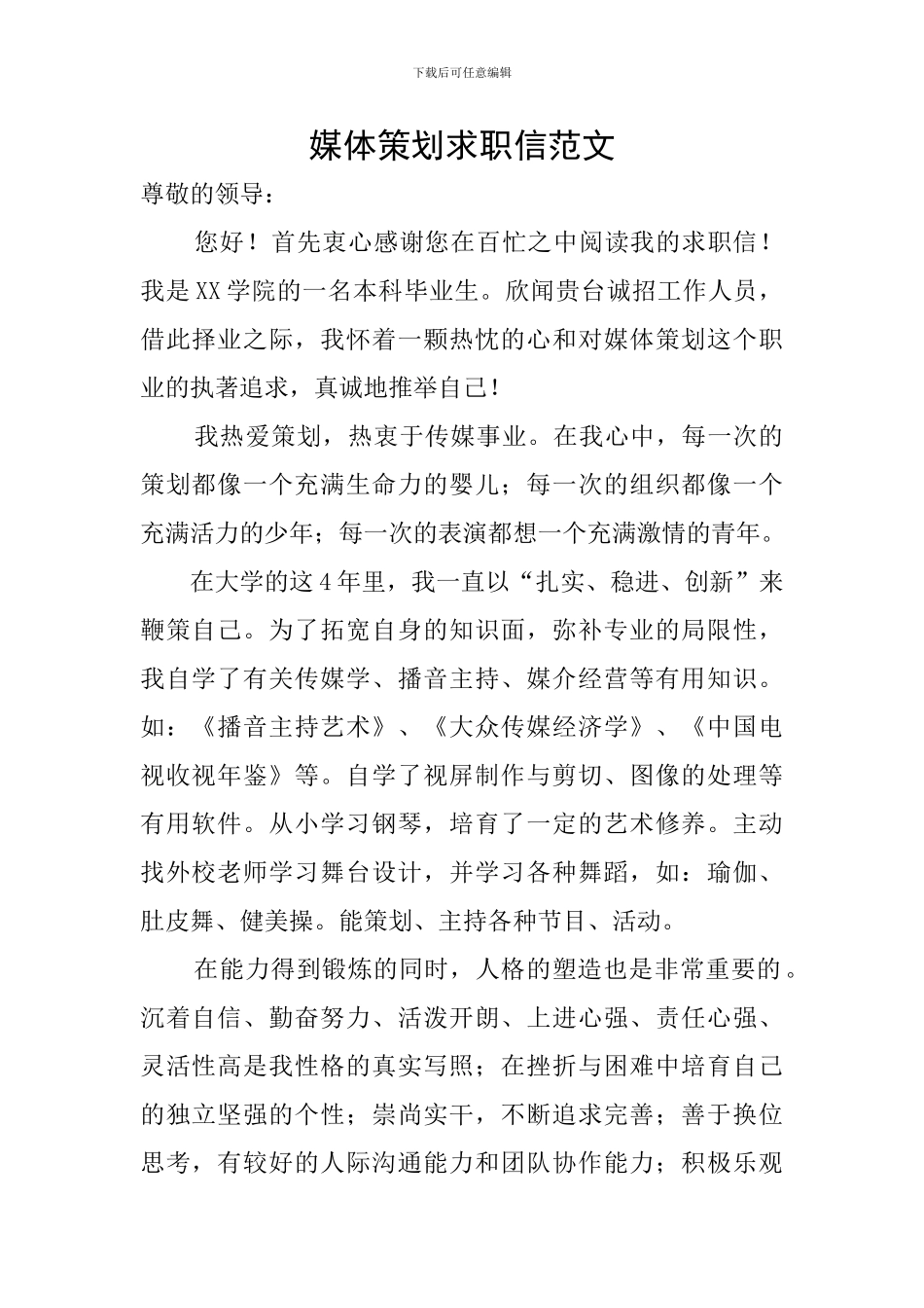 媒体策划求职信范文_第1页