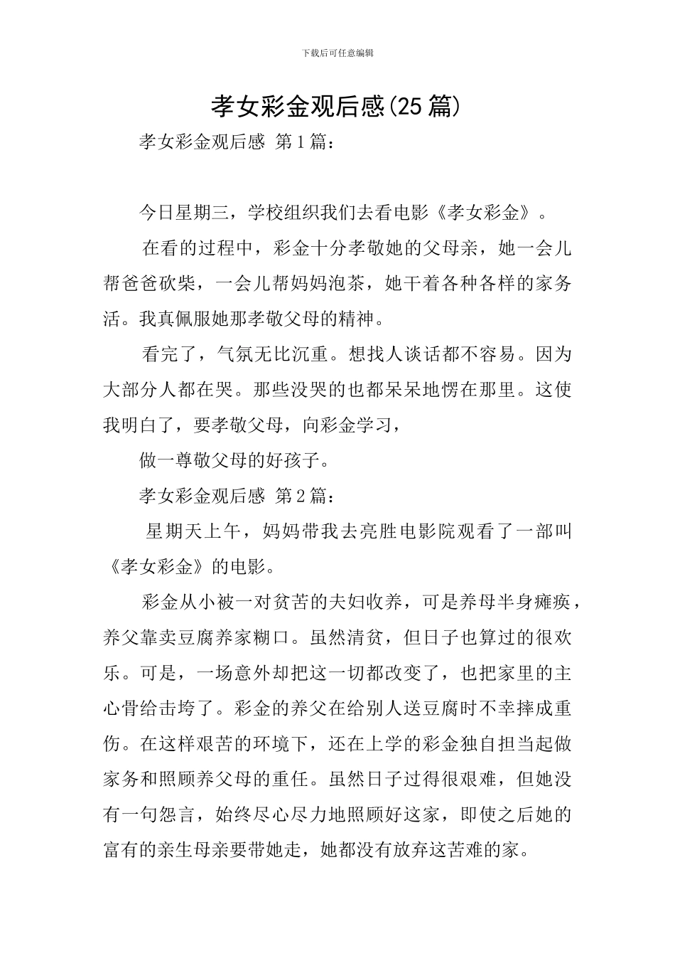 孝女彩金观后感_第1页