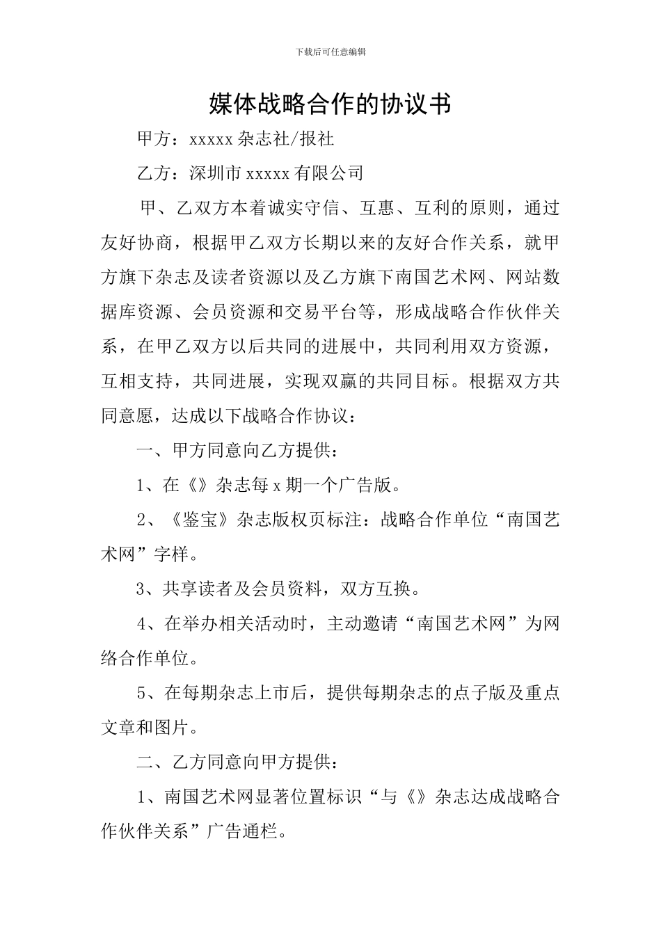 媒体战略合作的协议书_第1页