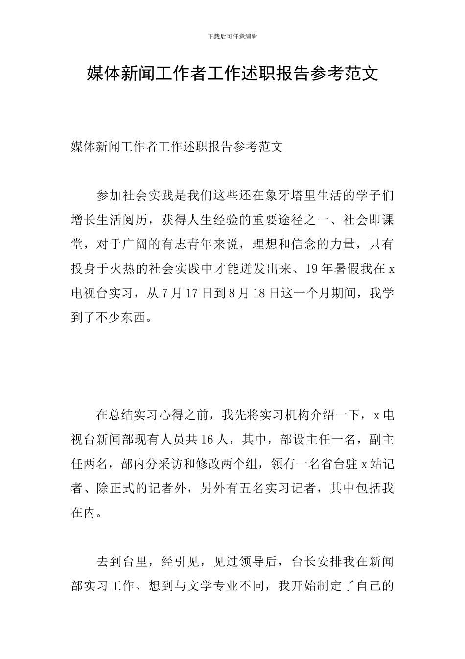 媒体新闻工作者工作述职报告参考范文_第1页