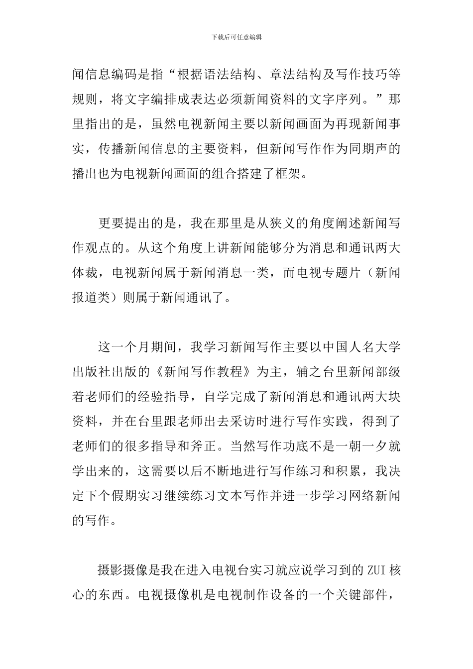 媒体新闻工作者工作述职报告参考范文_第3页