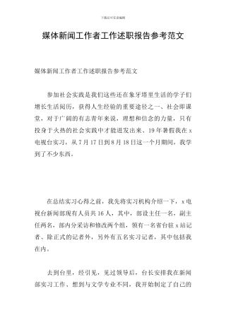 媒体新闻工作者工作述职报告参考范文