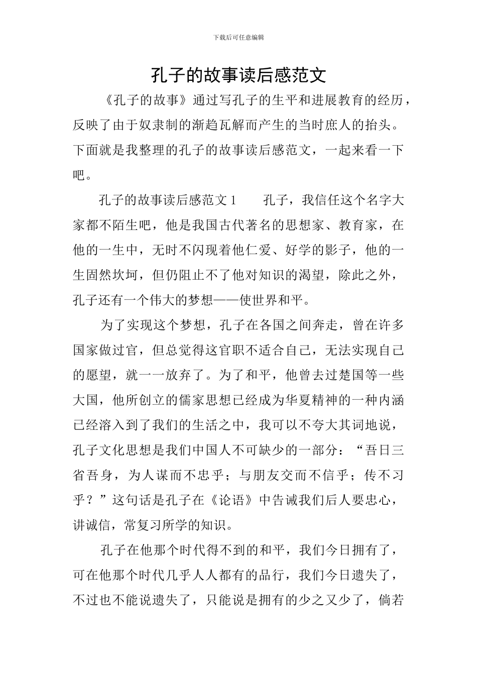 孔子的故事读后感范文_第1页