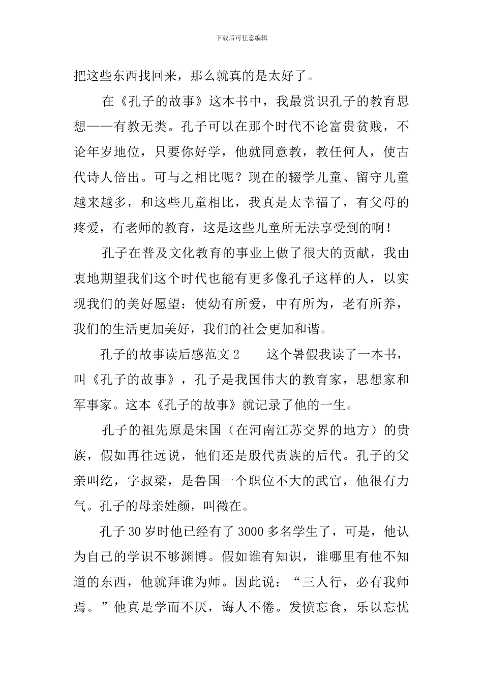 孔子的故事读后感范文_第2页