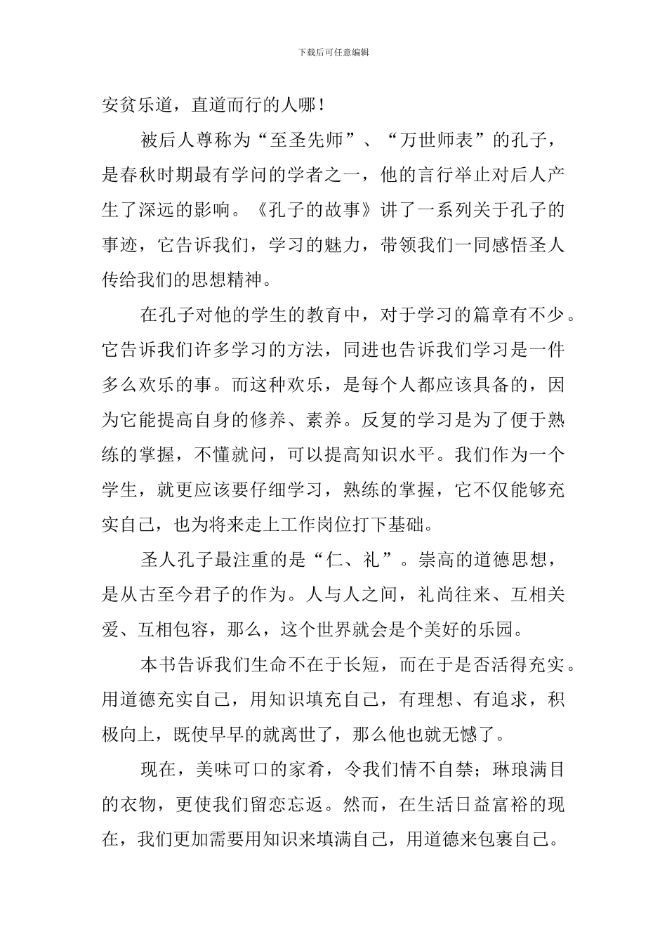 孔子的故事读后感范文_第3页