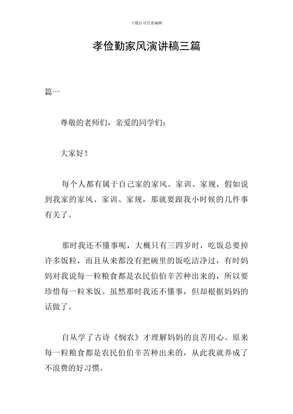 孝俭勤家风演讲稿三篇_第1页
