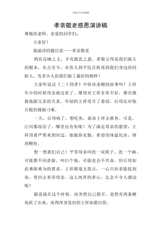 孝亲敬老感恩演讲稿