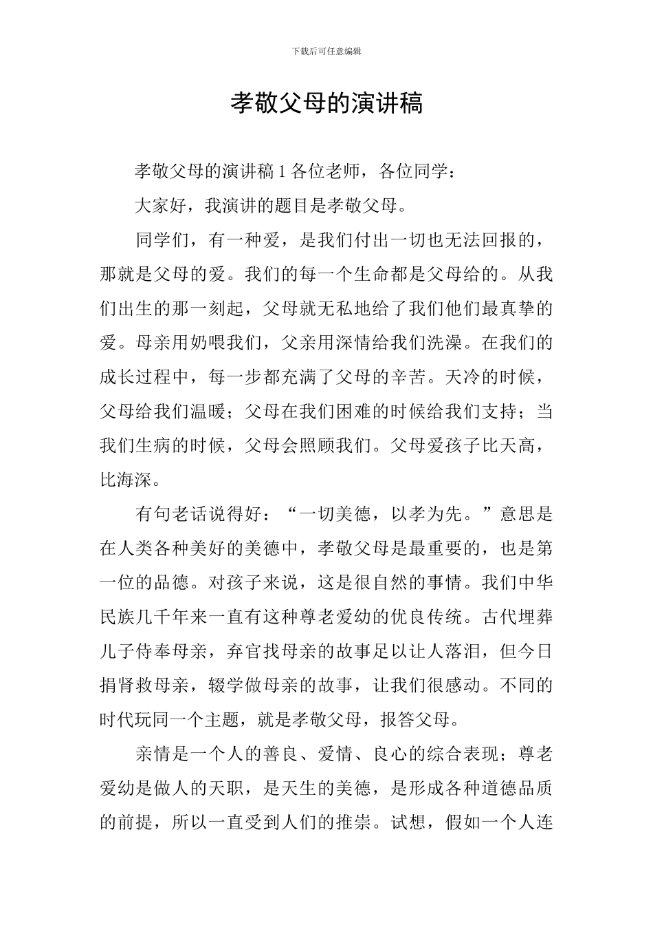 孝敬父母的演讲稿_第1页