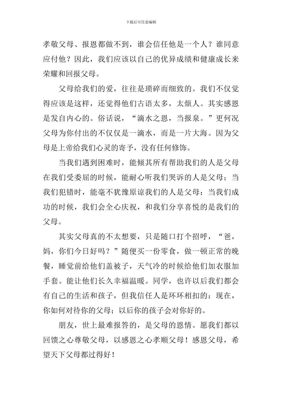 孝敬父母的演讲稿_第2页