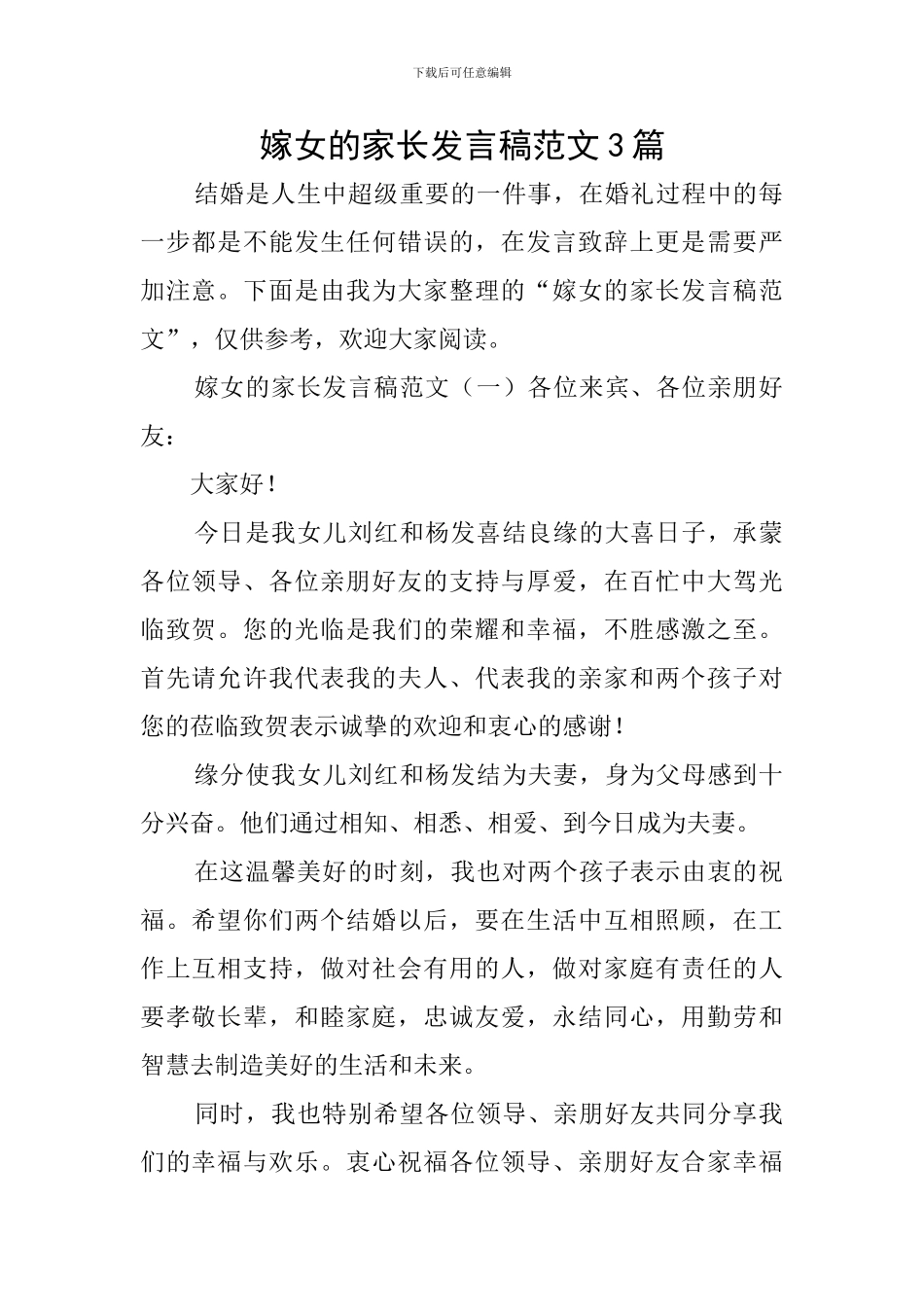 嫁女的家长发言稿范文3篇_第1页