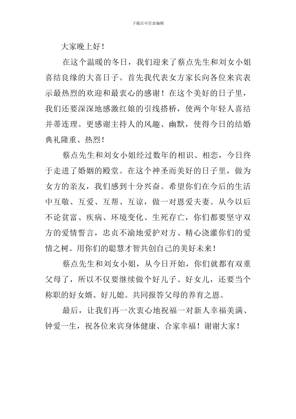 嫁女的家长发言稿范文3篇_第3页