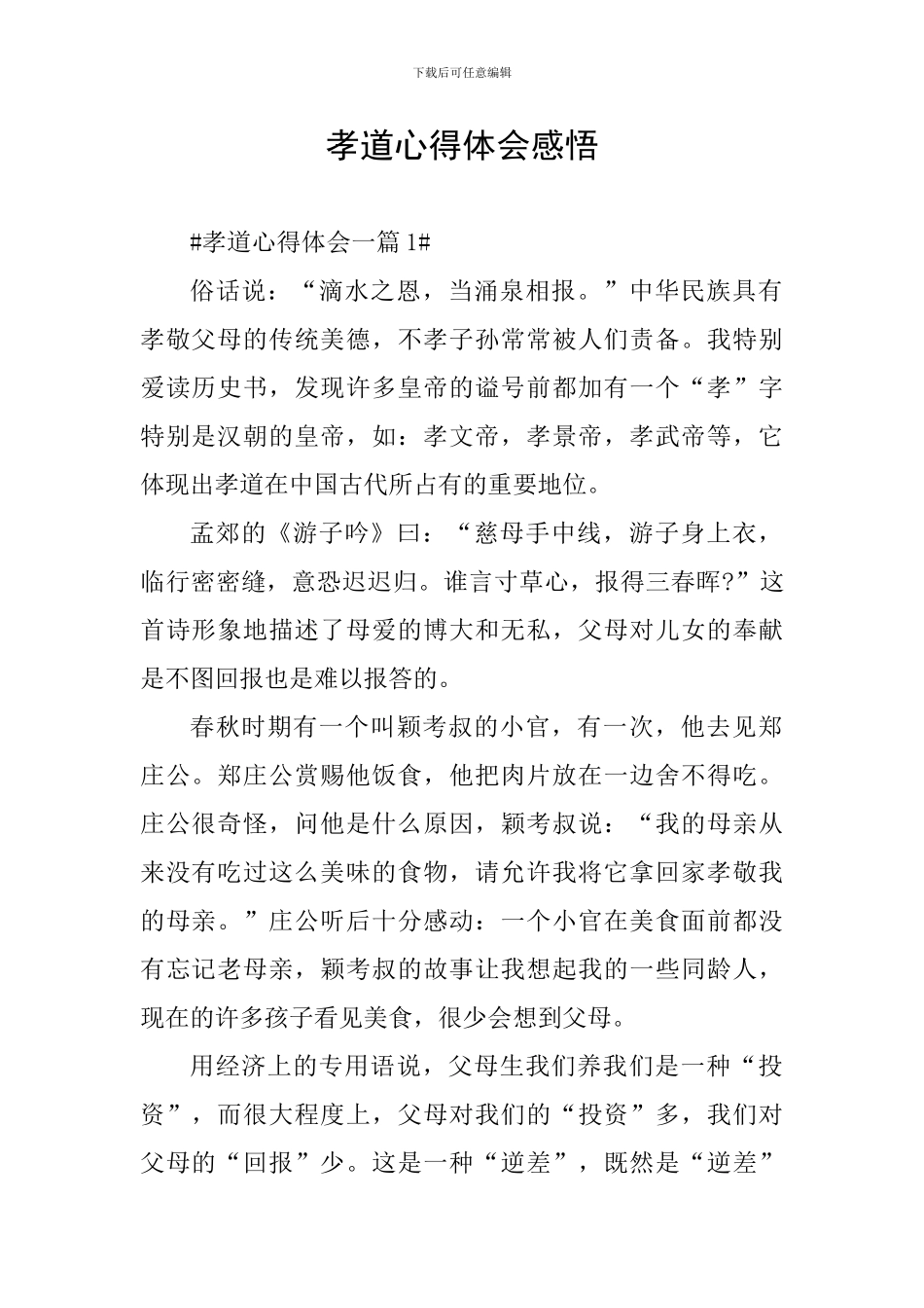 孝道心得体会感悟_第1页