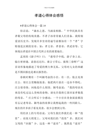 孝道心得体会感悟