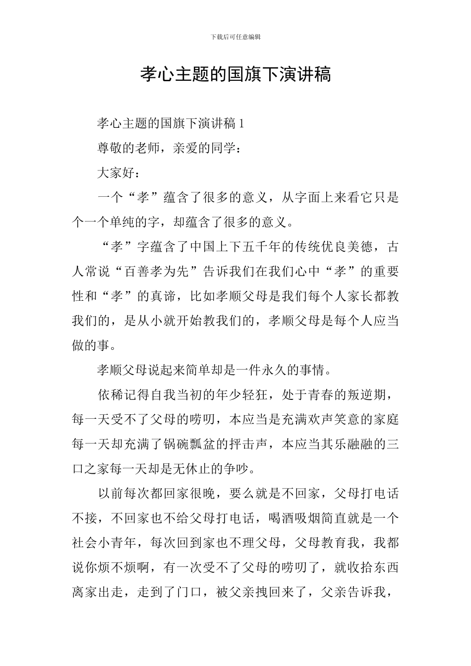 孝心主题的国旗下演讲稿_第1页