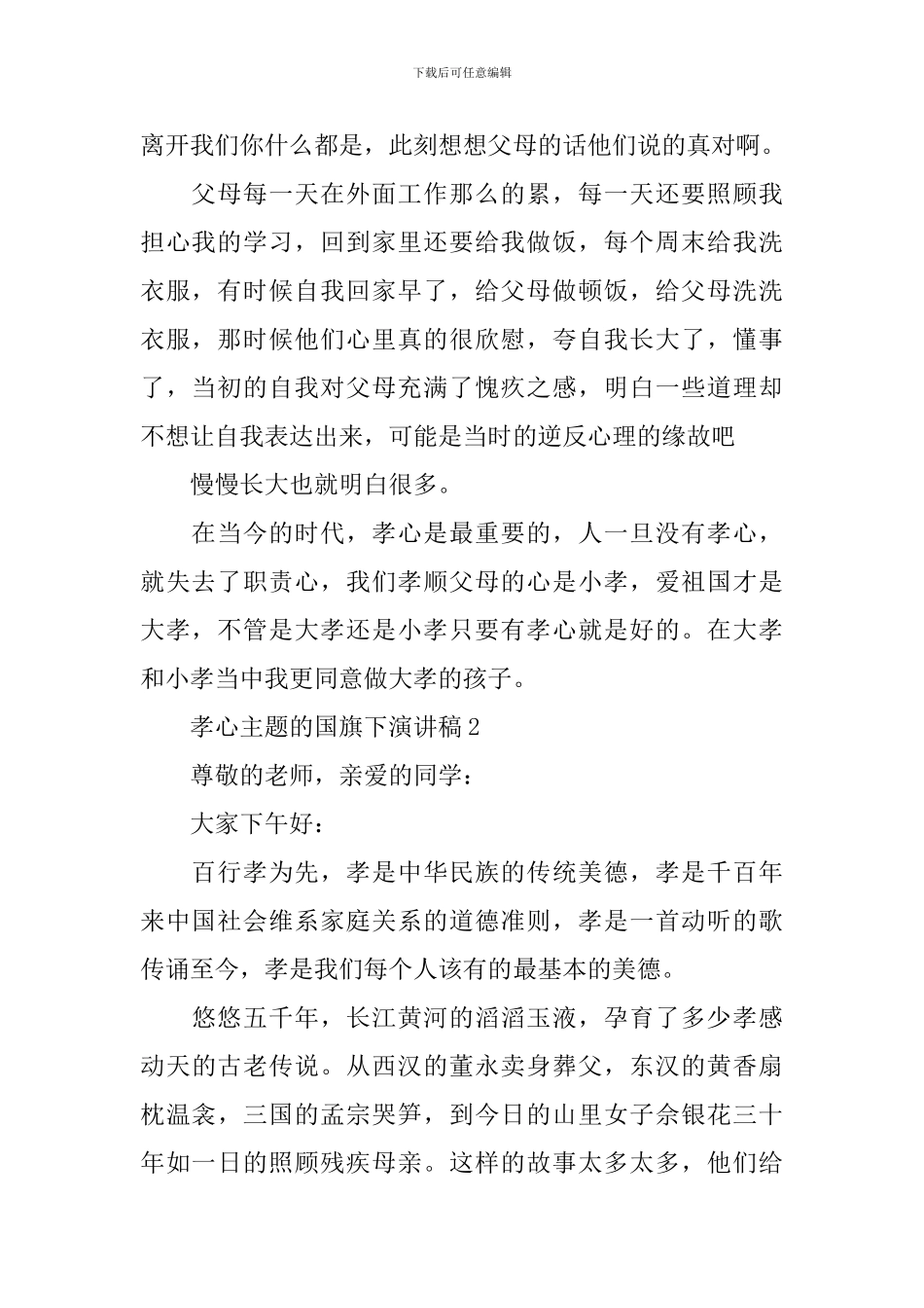 孝心主题的国旗下演讲稿_第2页