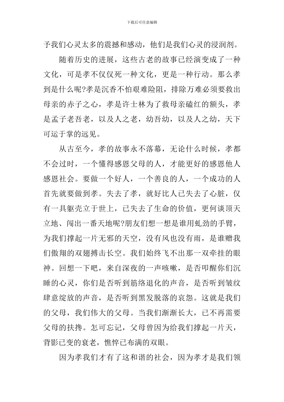 孝心主题的国旗下演讲稿_第3页