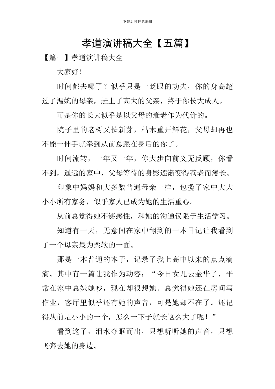 孝道演讲稿大全_第1页
