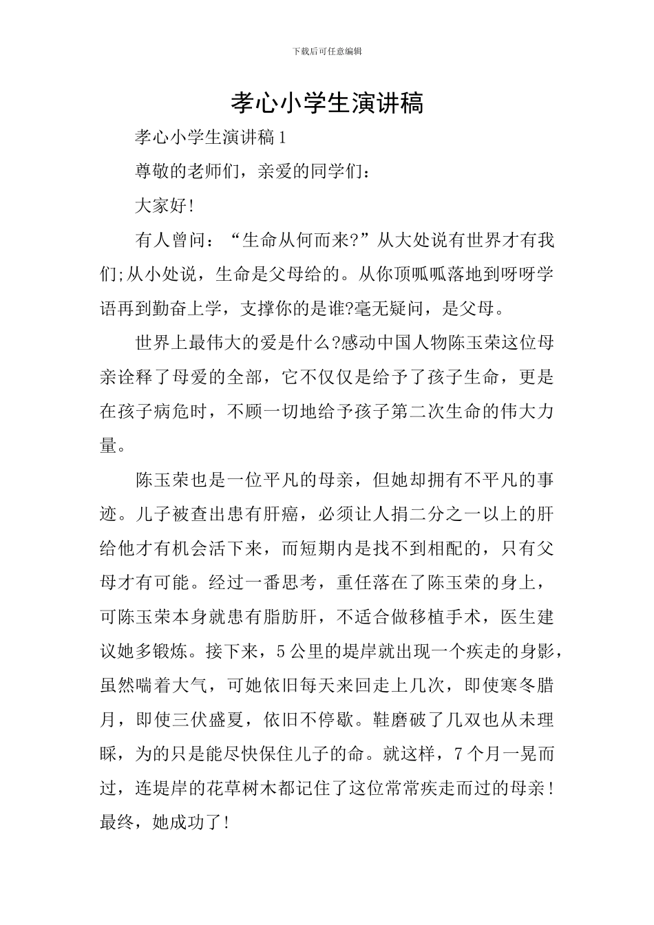 孝心小学生演讲稿_第1页