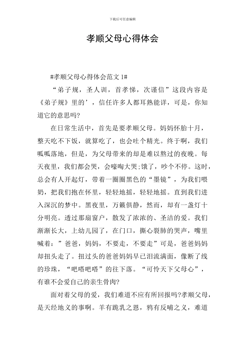 孝顺父母心得体会_第1页