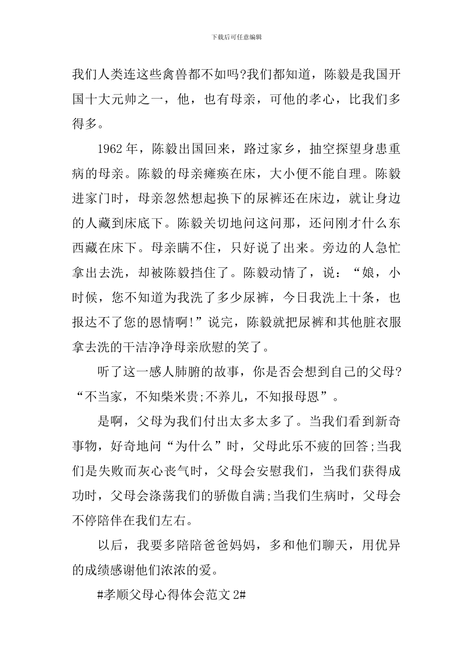 孝顺父母心得体会_第2页