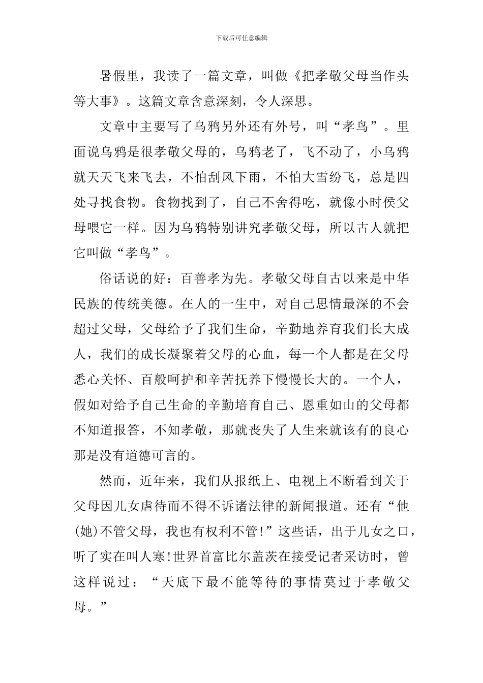 孝顺父母心得体会_第3页