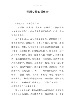 孝顺父母心得体会