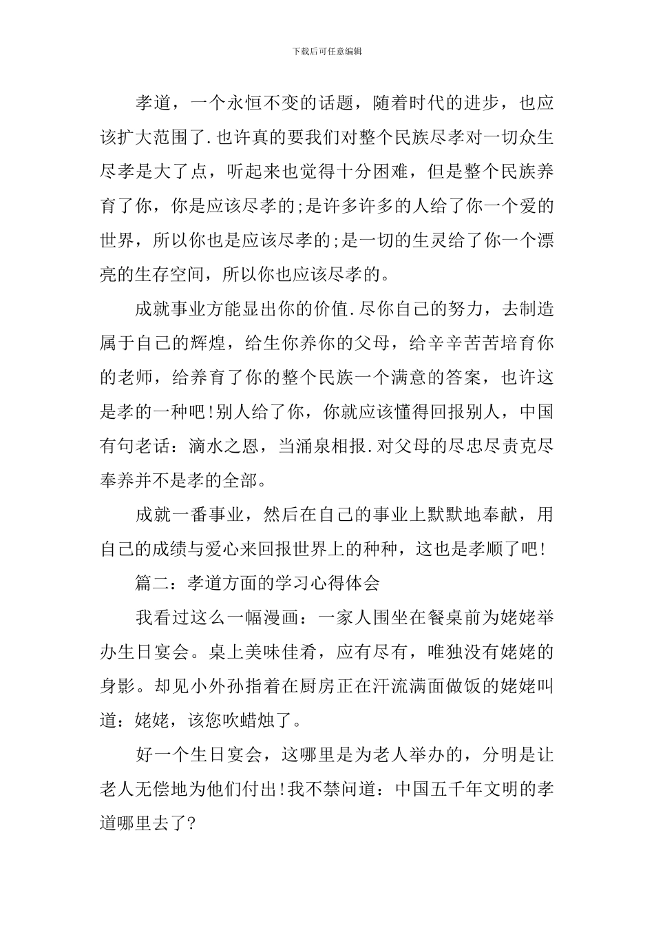孝道方面的学习心得体会_第2页