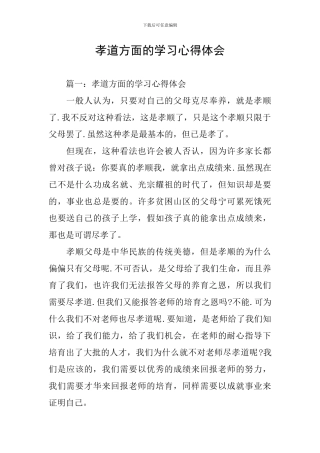 孝道方面的学习心得体会