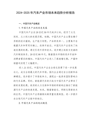 2024-2025年汽车产业市场未来趋势分析报告