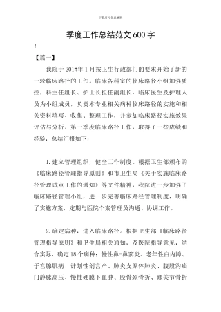 季度工作总结范文600字
