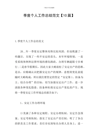 季度个人工作总结范文