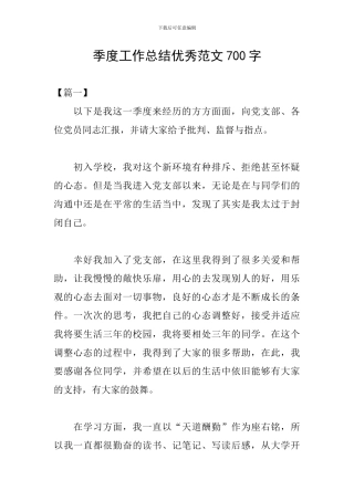 季度工作总结优秀范文700字
